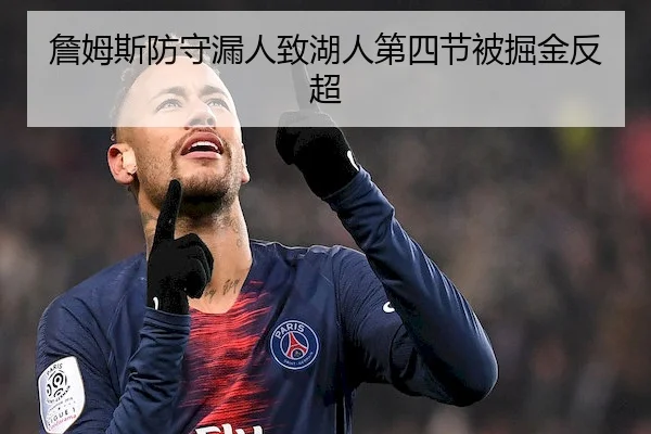 詹姆斯防守漏人致湖人第四节被掘金反超 - bwin